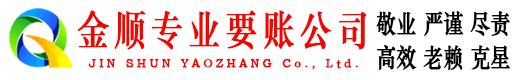 云和金顺讨债公司